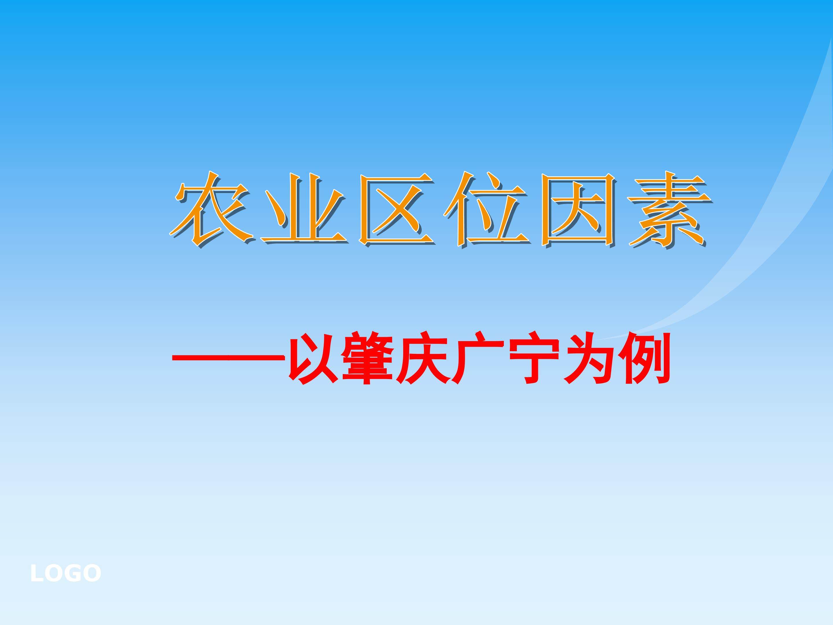 农业区位因素----地理核心素养