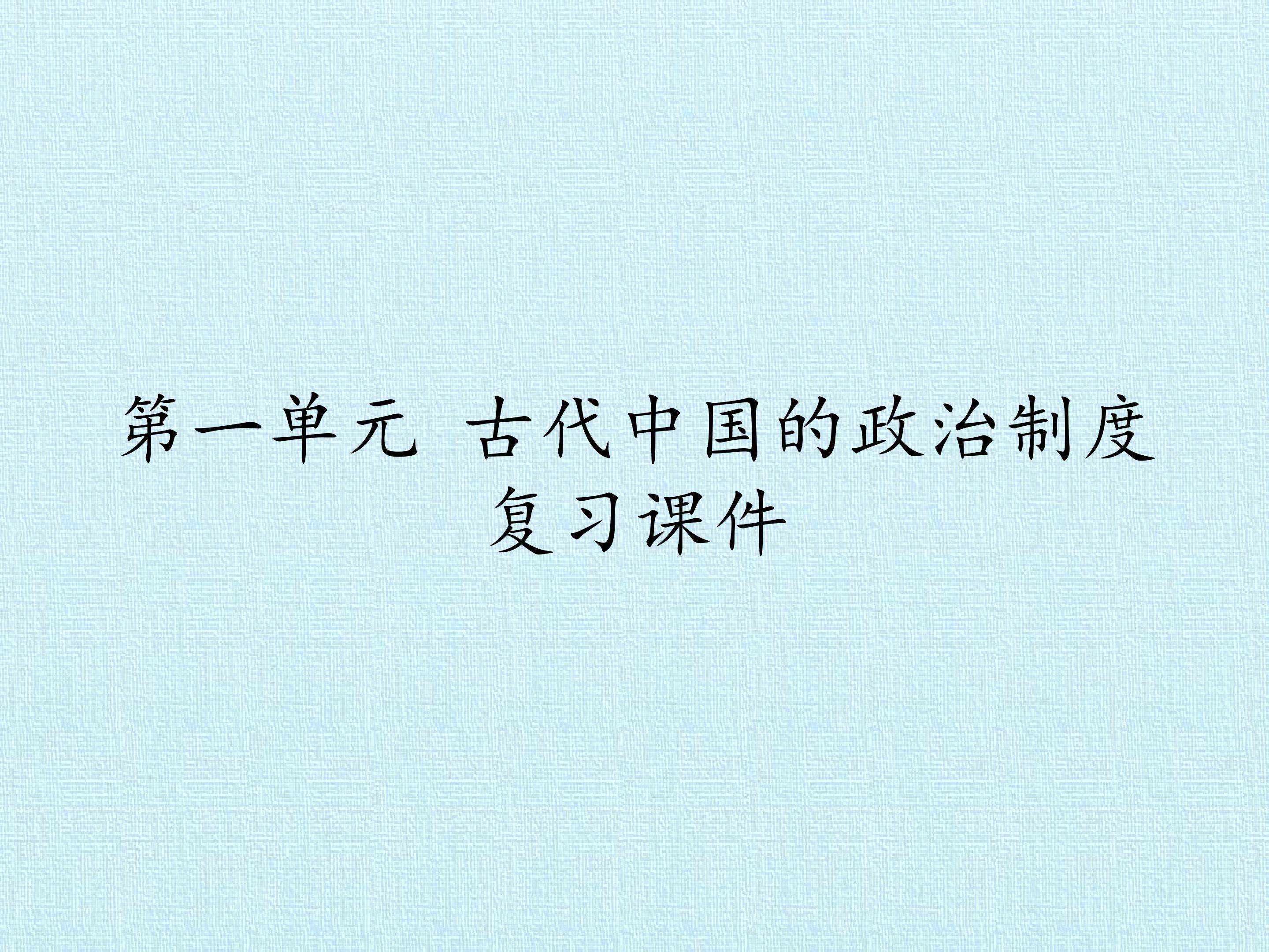 第一单元 古代中国的政治制度 复习课件