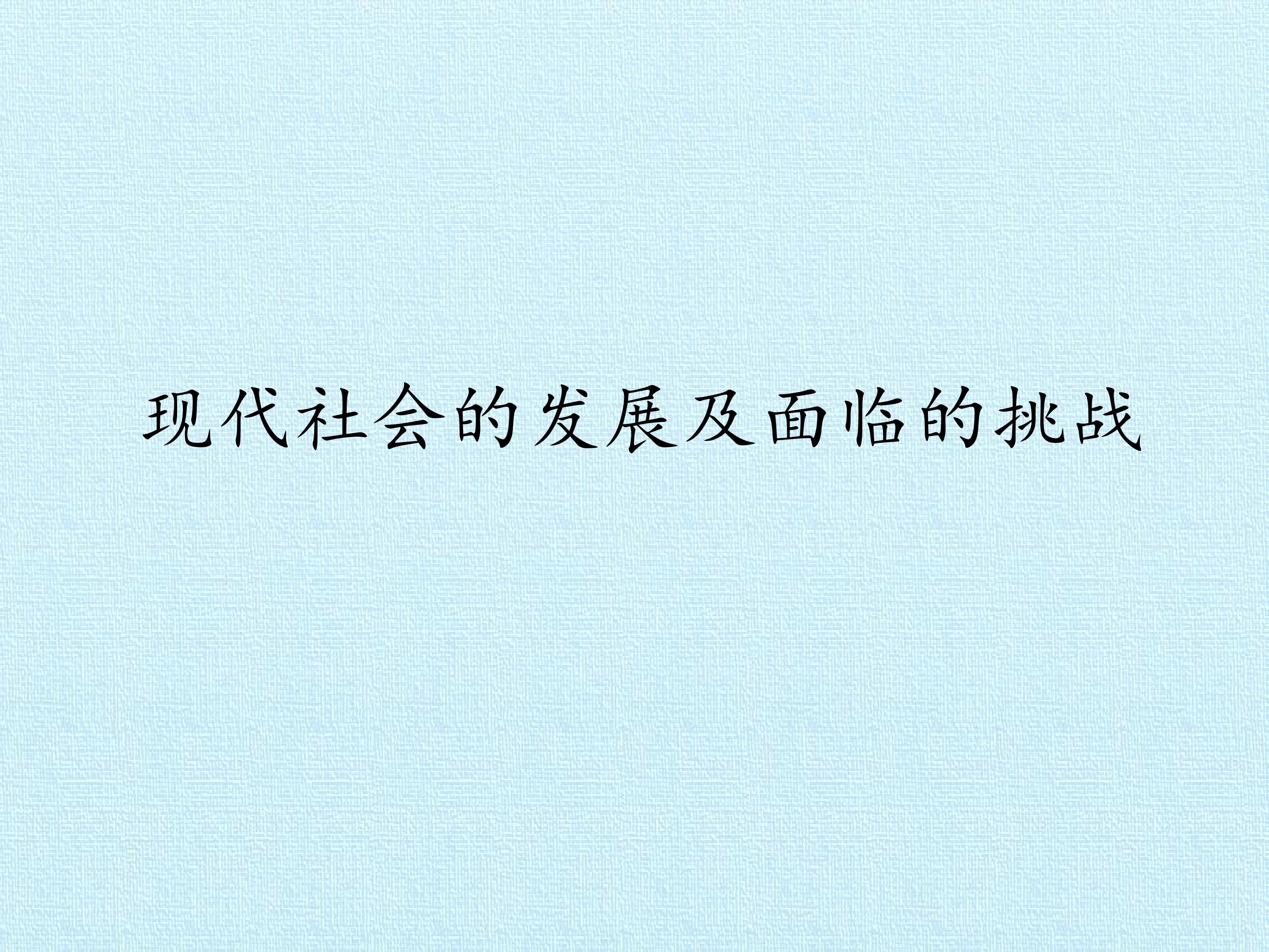 现代社会的发展及面临的挑战