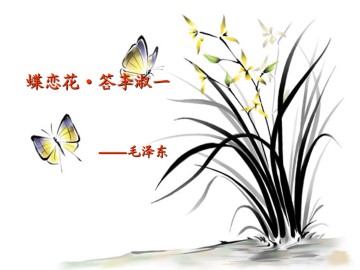 蝶恋花    答李淑一_课件1