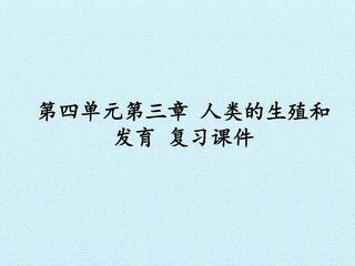 第四单元第三章 人类的生殖和发育 复习课件