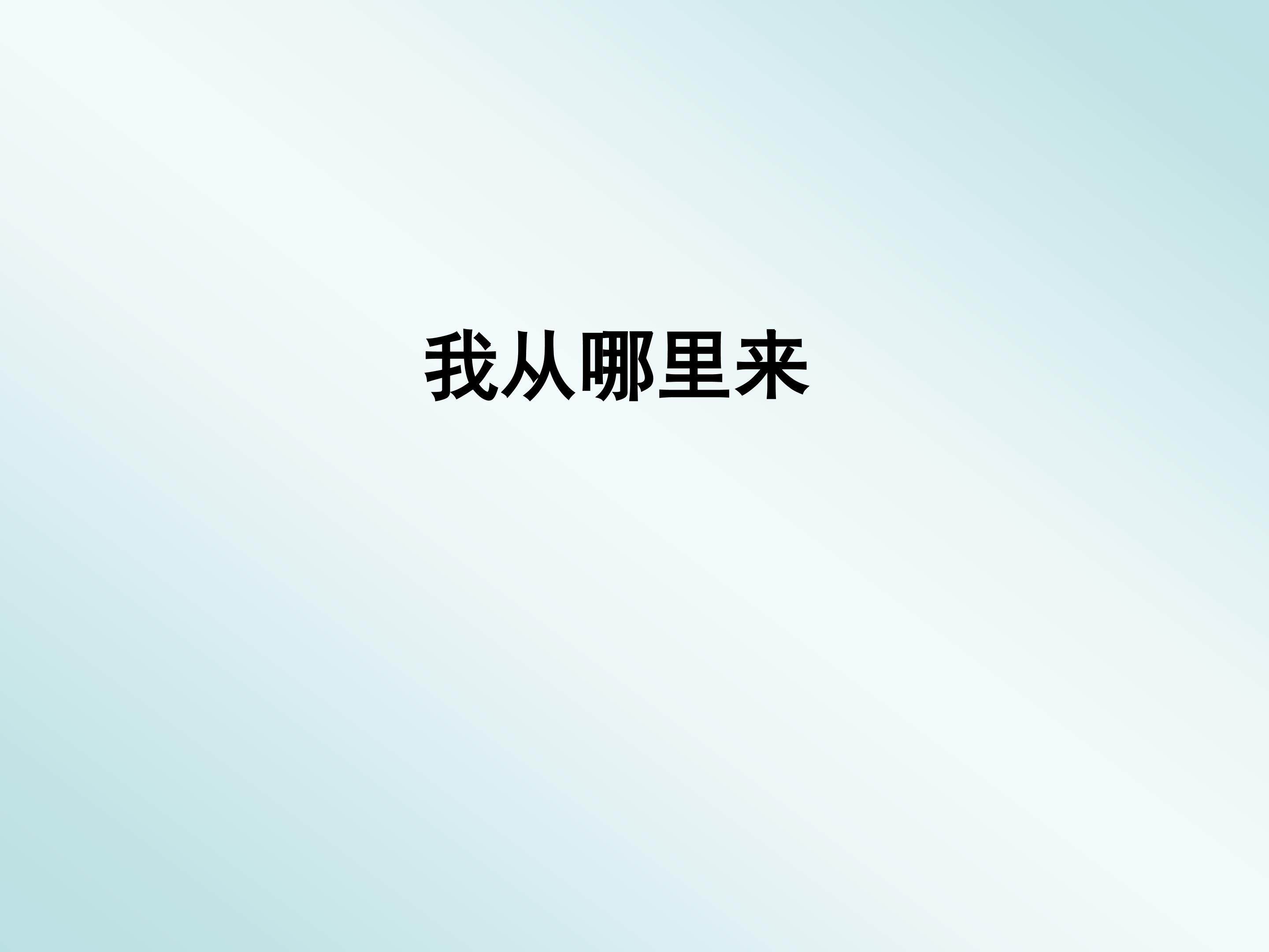 我从哪里来_课件1