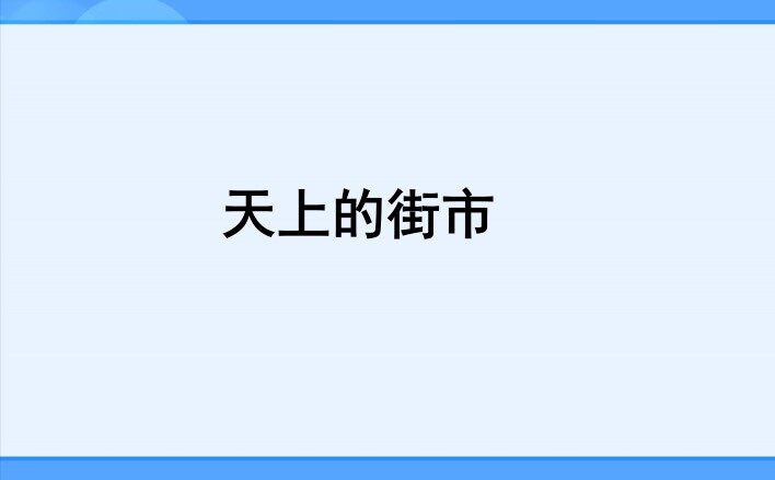 天上的街市_课件3