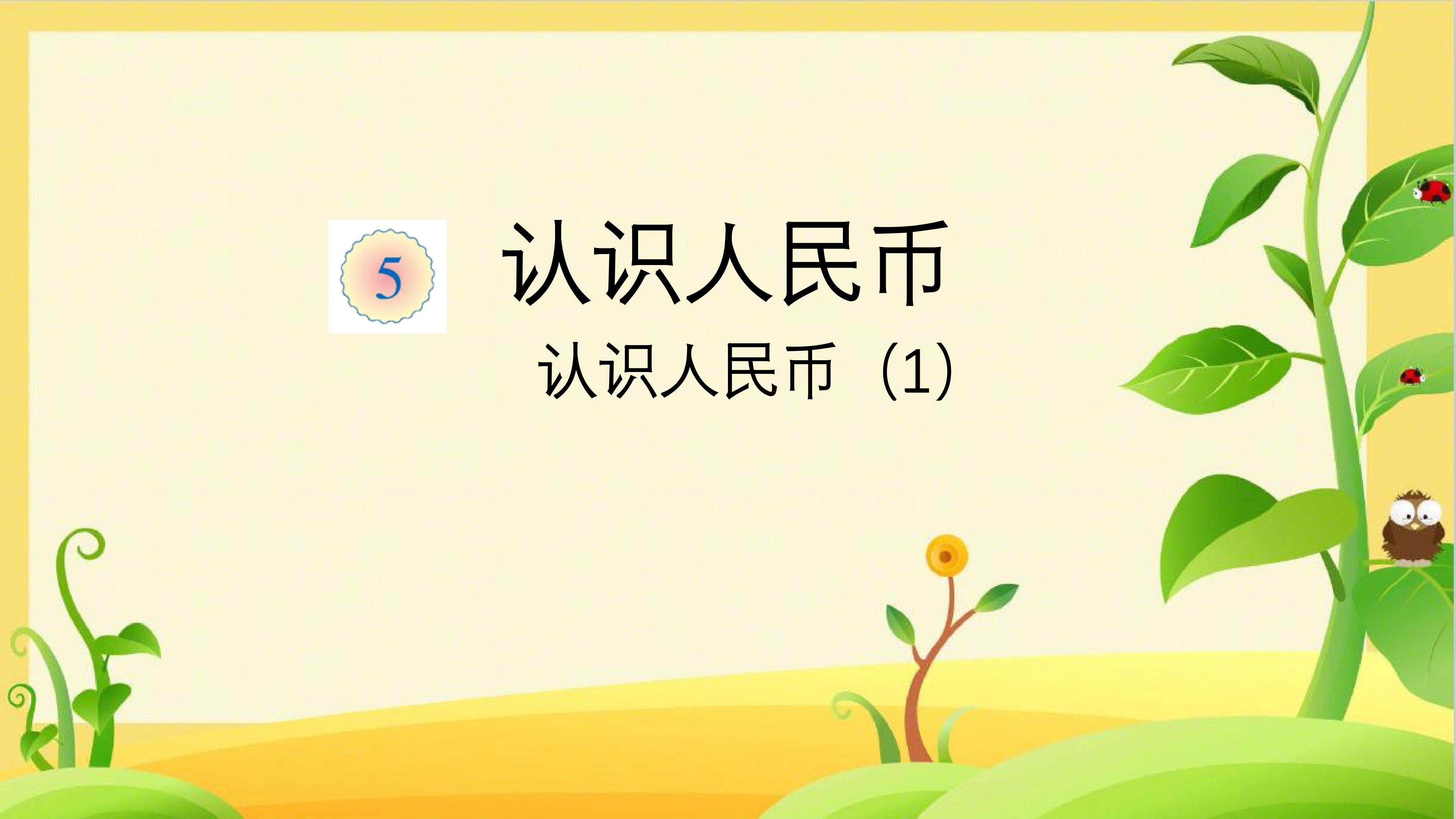 《认识人民币》