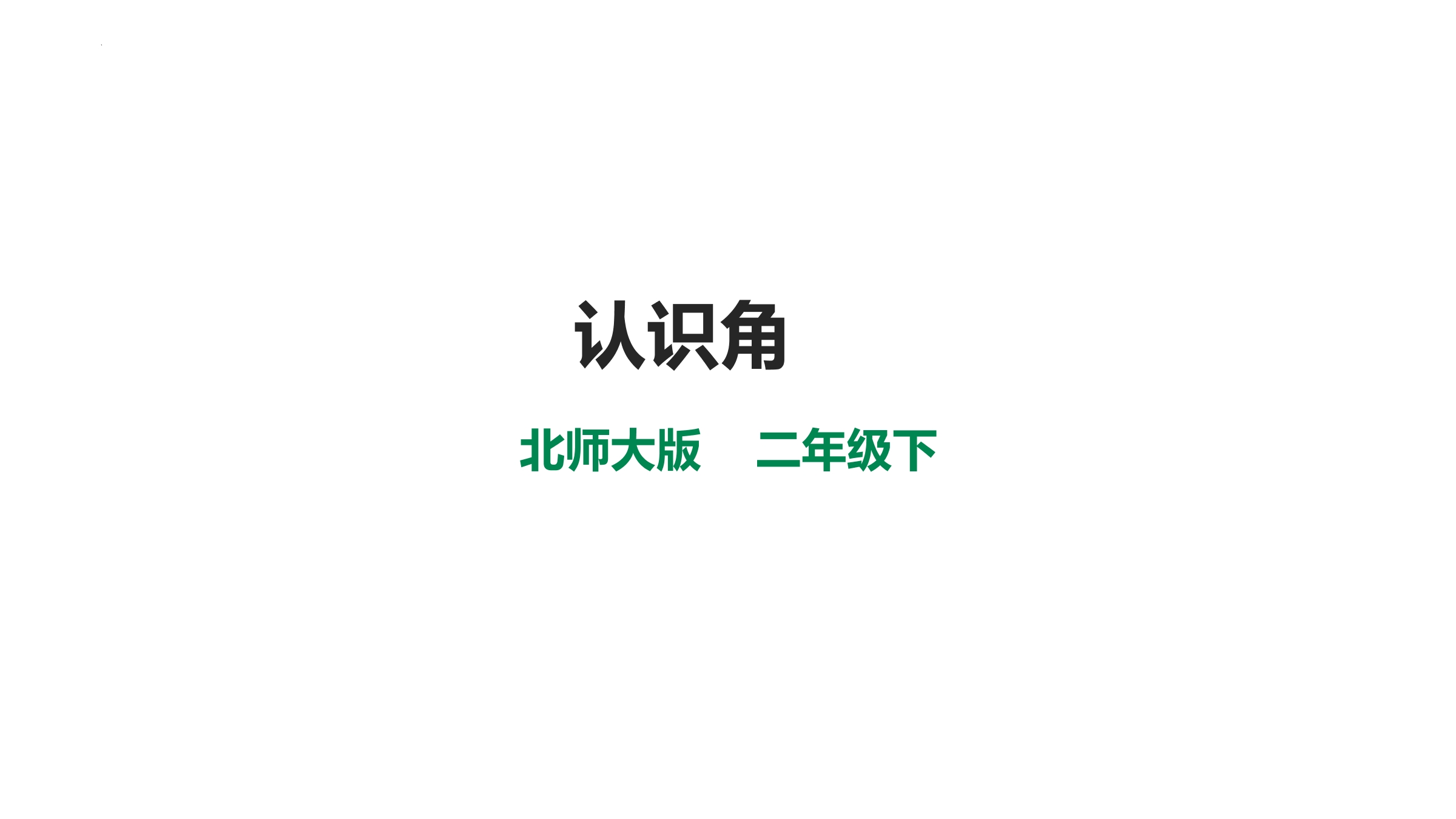 【★★★】二年级数学北师大版下册课件第6单元《认识角》（共26张PPT）