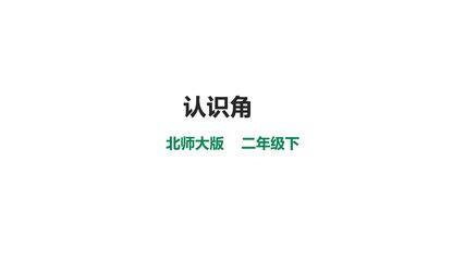 【★★★】二年级数学北师大版下册课件第6单元《认识角》(共26张PPT)