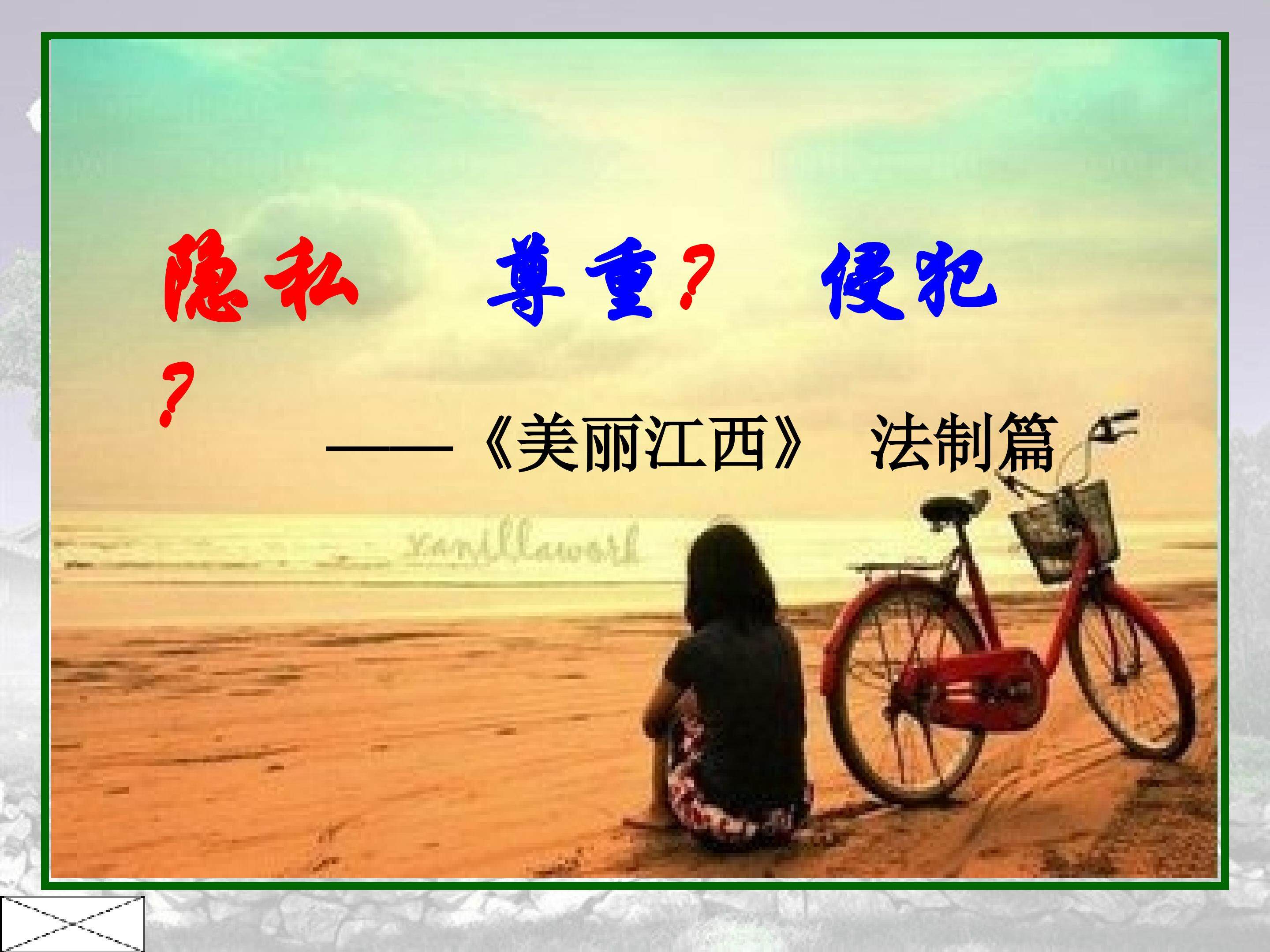 隐私 尊重？侵犯？