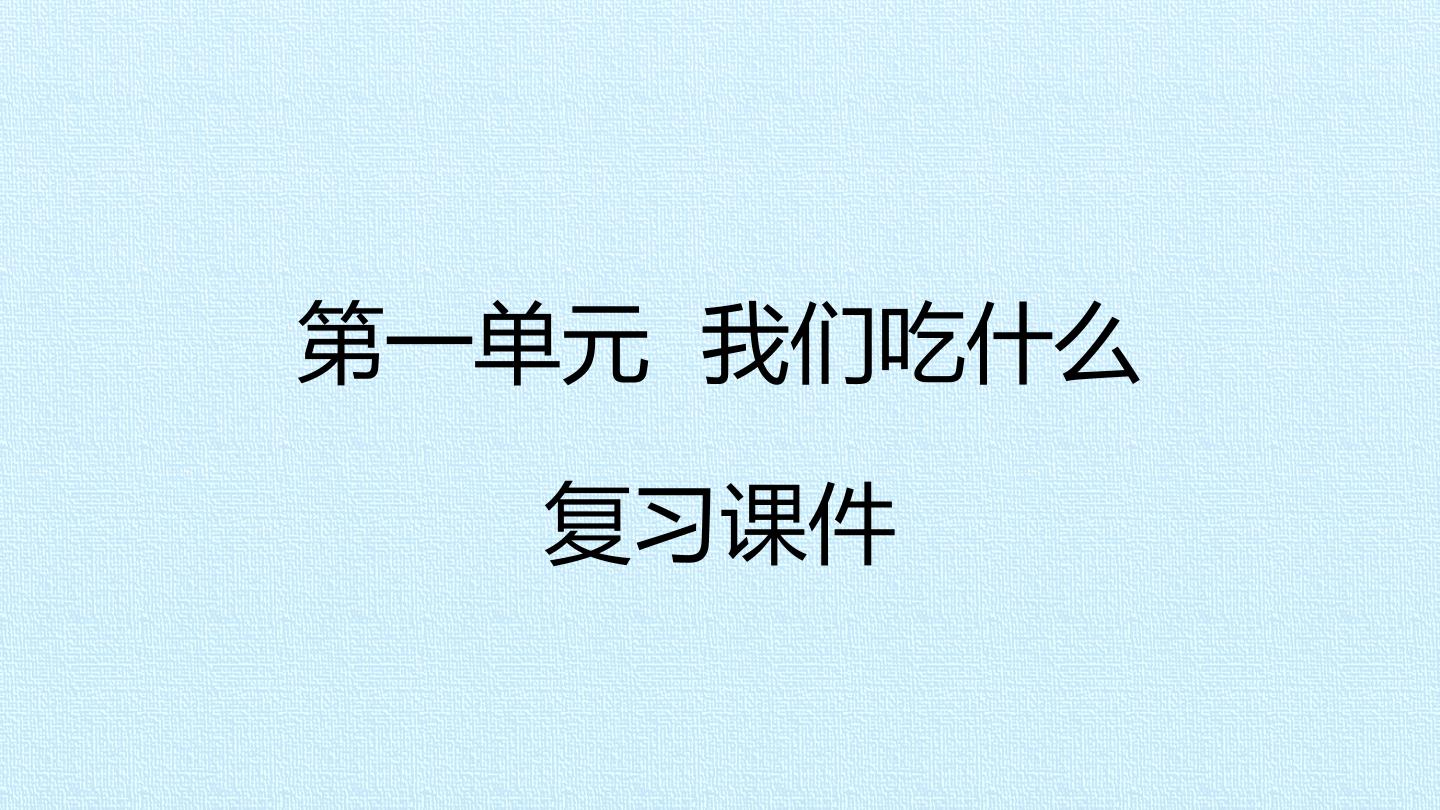 第一单元 我们吃什么 复习课件