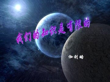 我们的知识是有限的_课件4