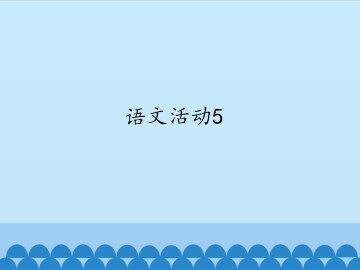 语文活动5_课件1