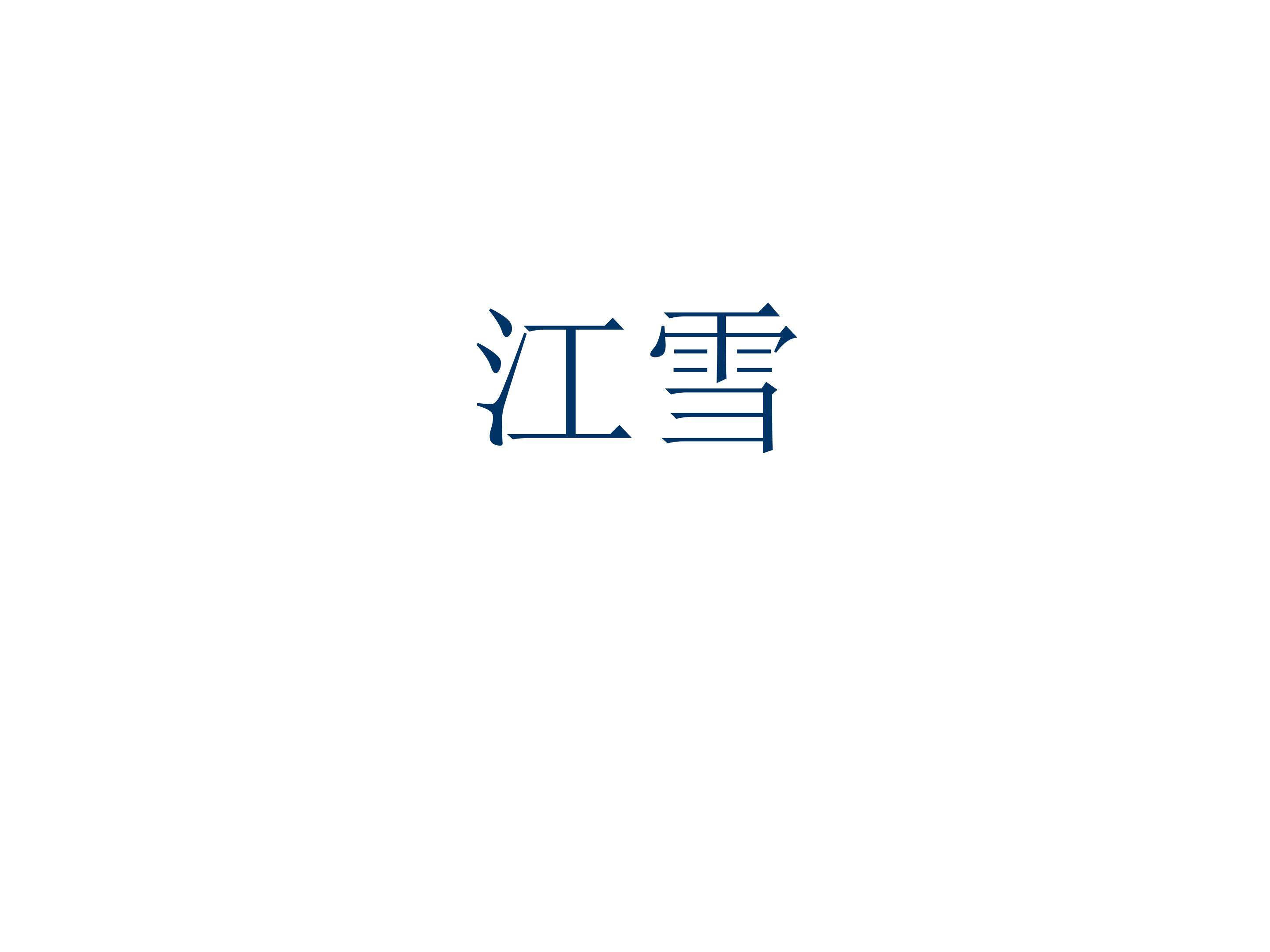 江雪_课件1