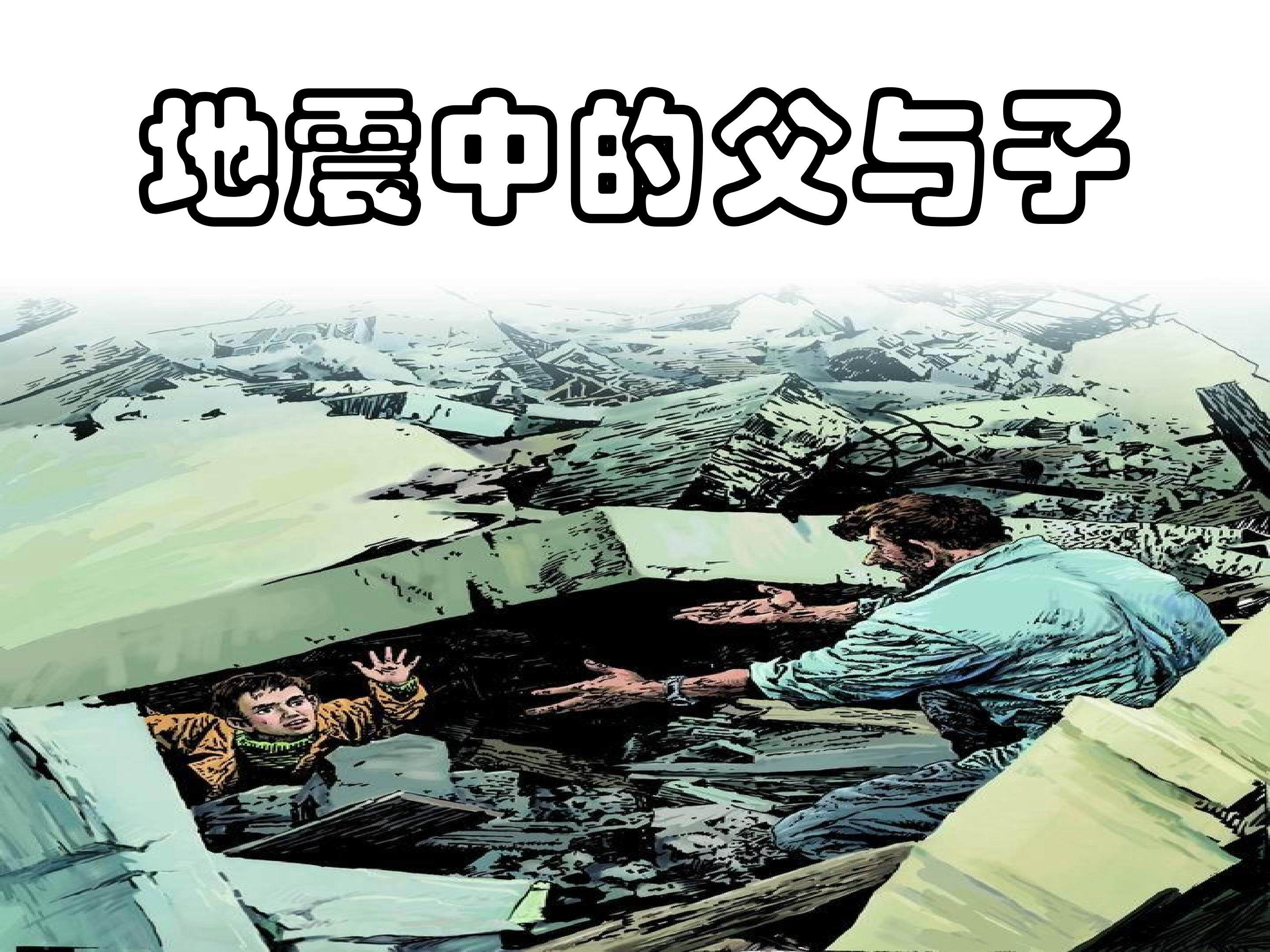 地震中的父与子