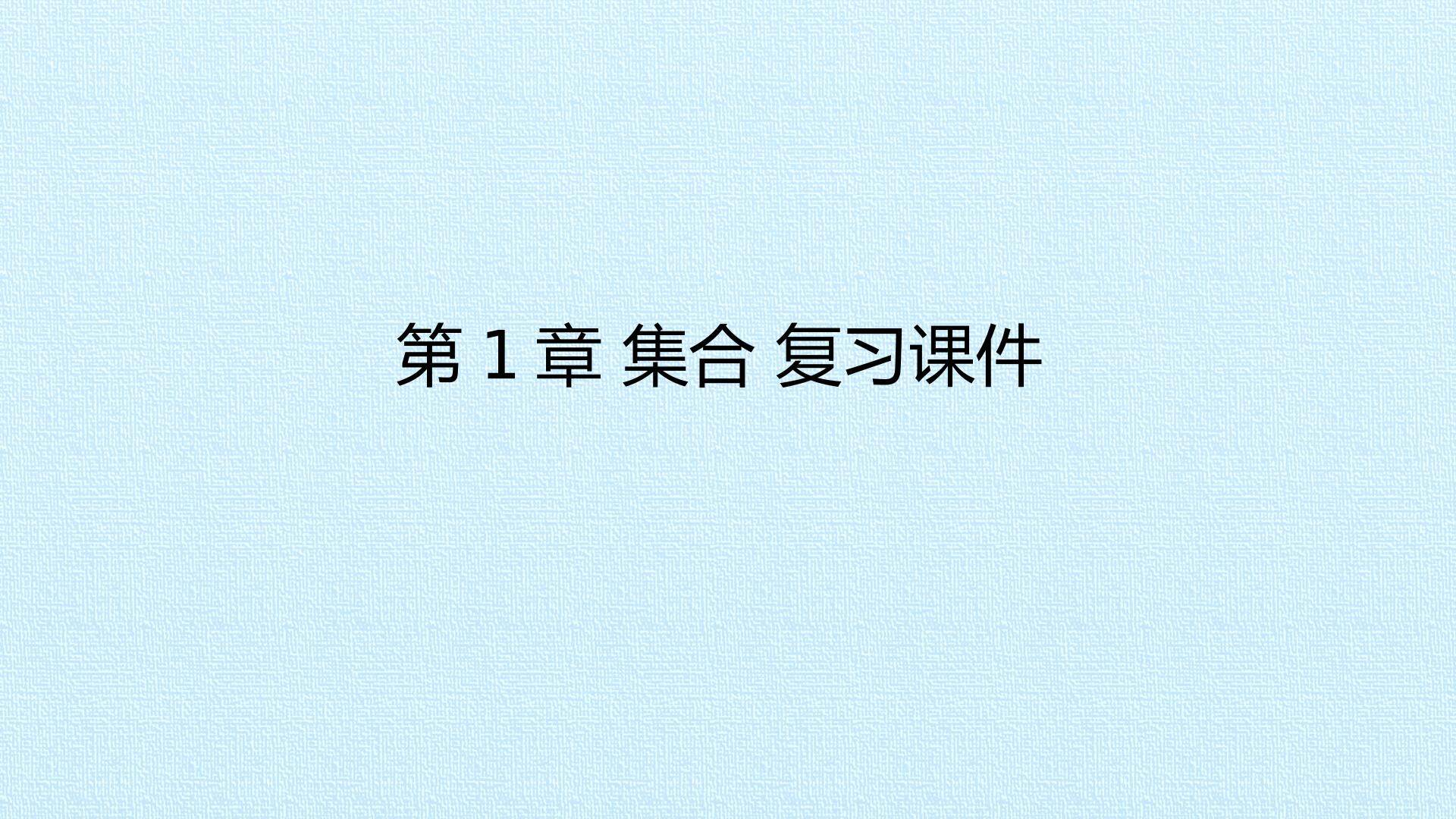 第1章 集合 复习课件