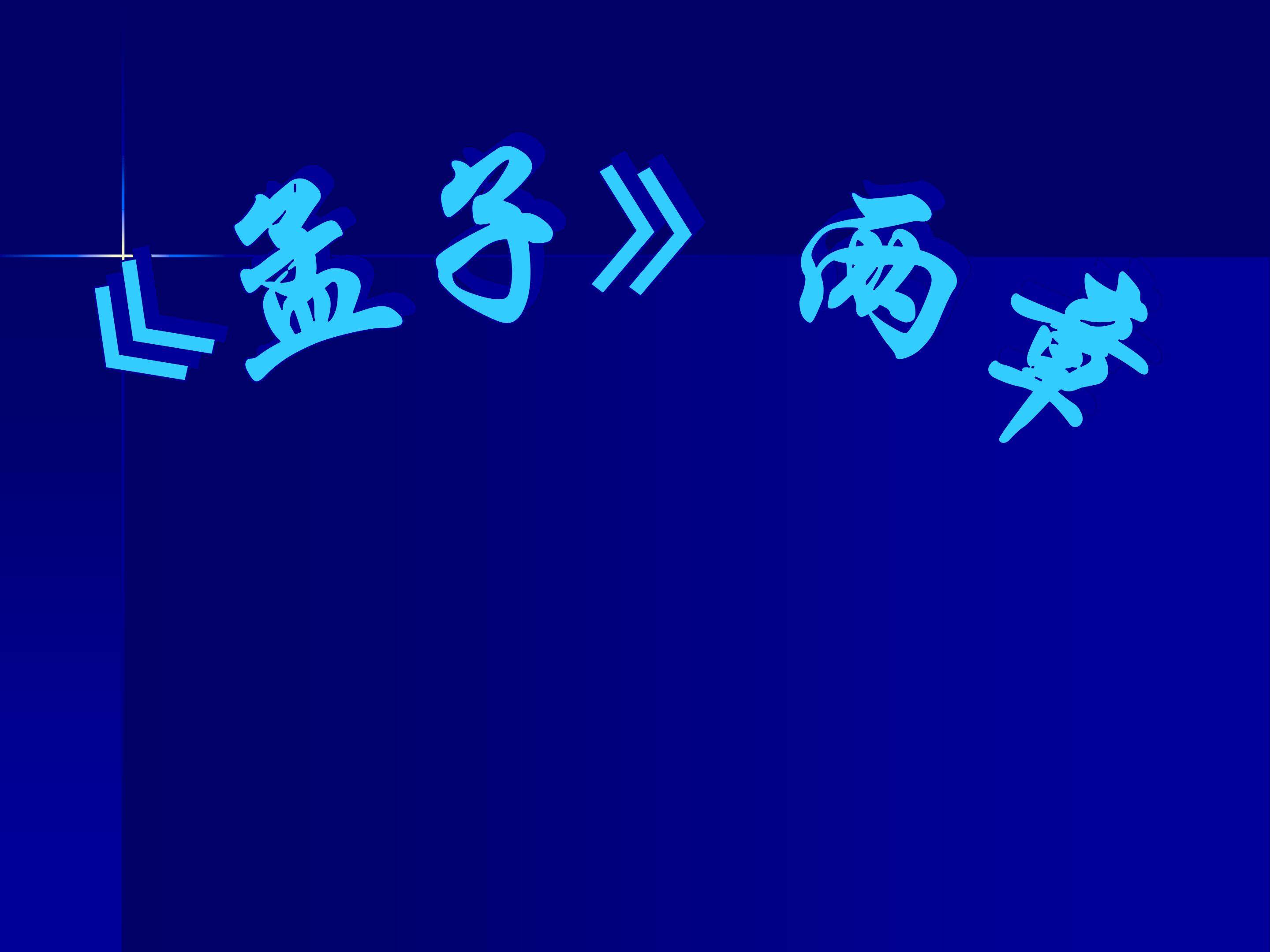生于忧患，死于安乐_课件2