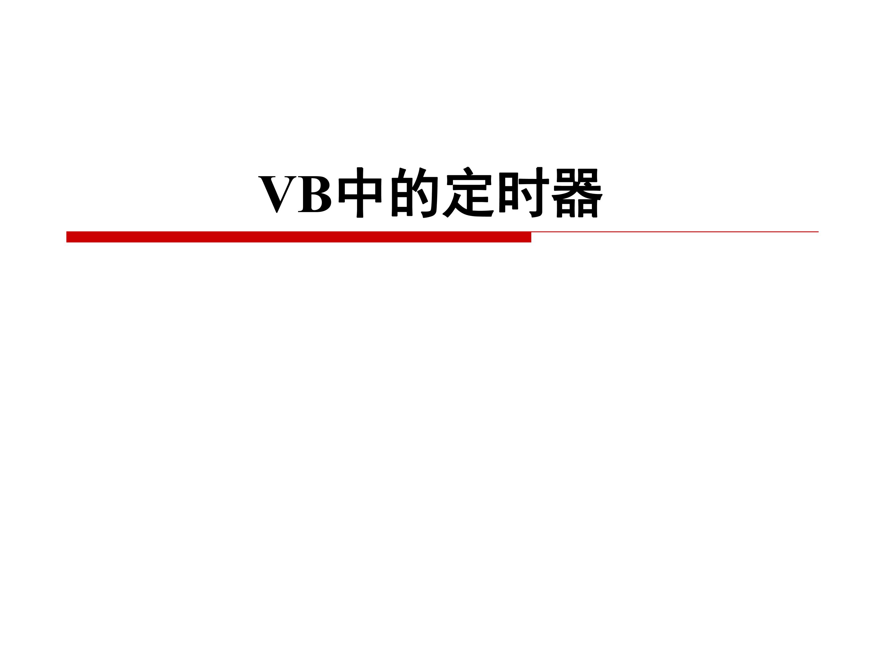 VB中的定时器_课件1