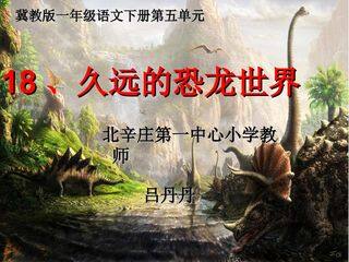 久远的恐龙世界