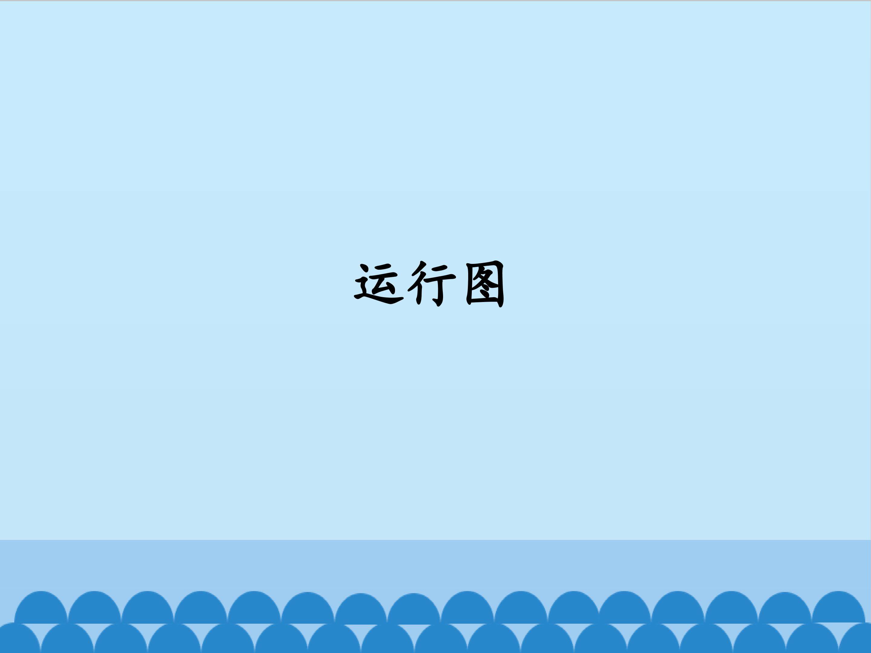 运行图