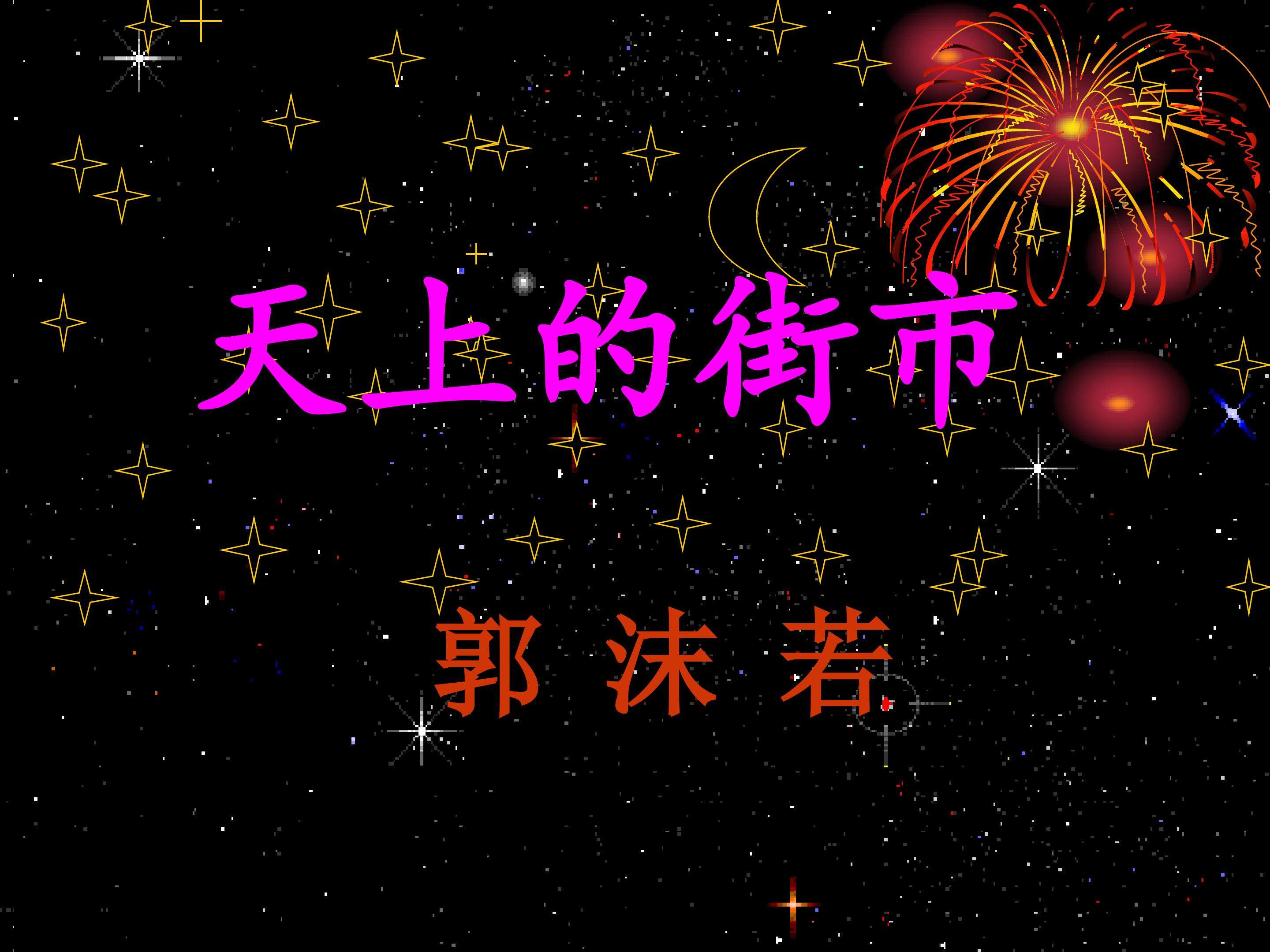 《天上的街市》