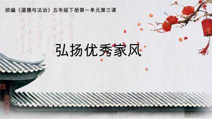 5年级下册道德与法治部编版课件第一单元 3 弘扬优秀家风 02