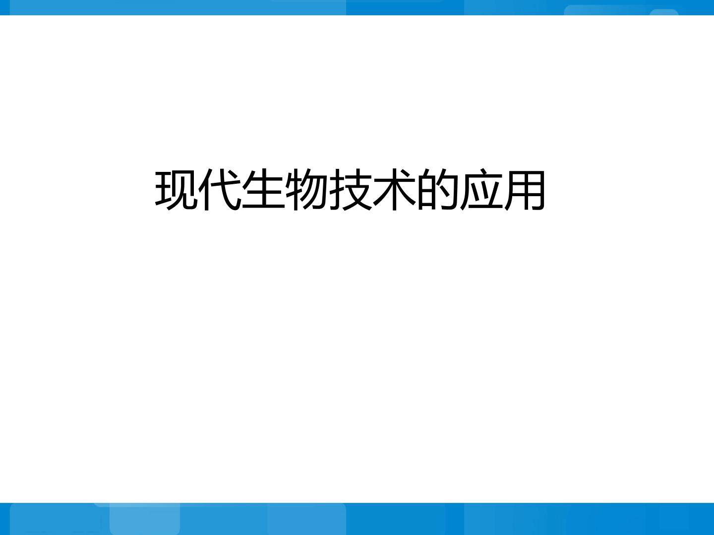 现代生物技术的应用_课件1