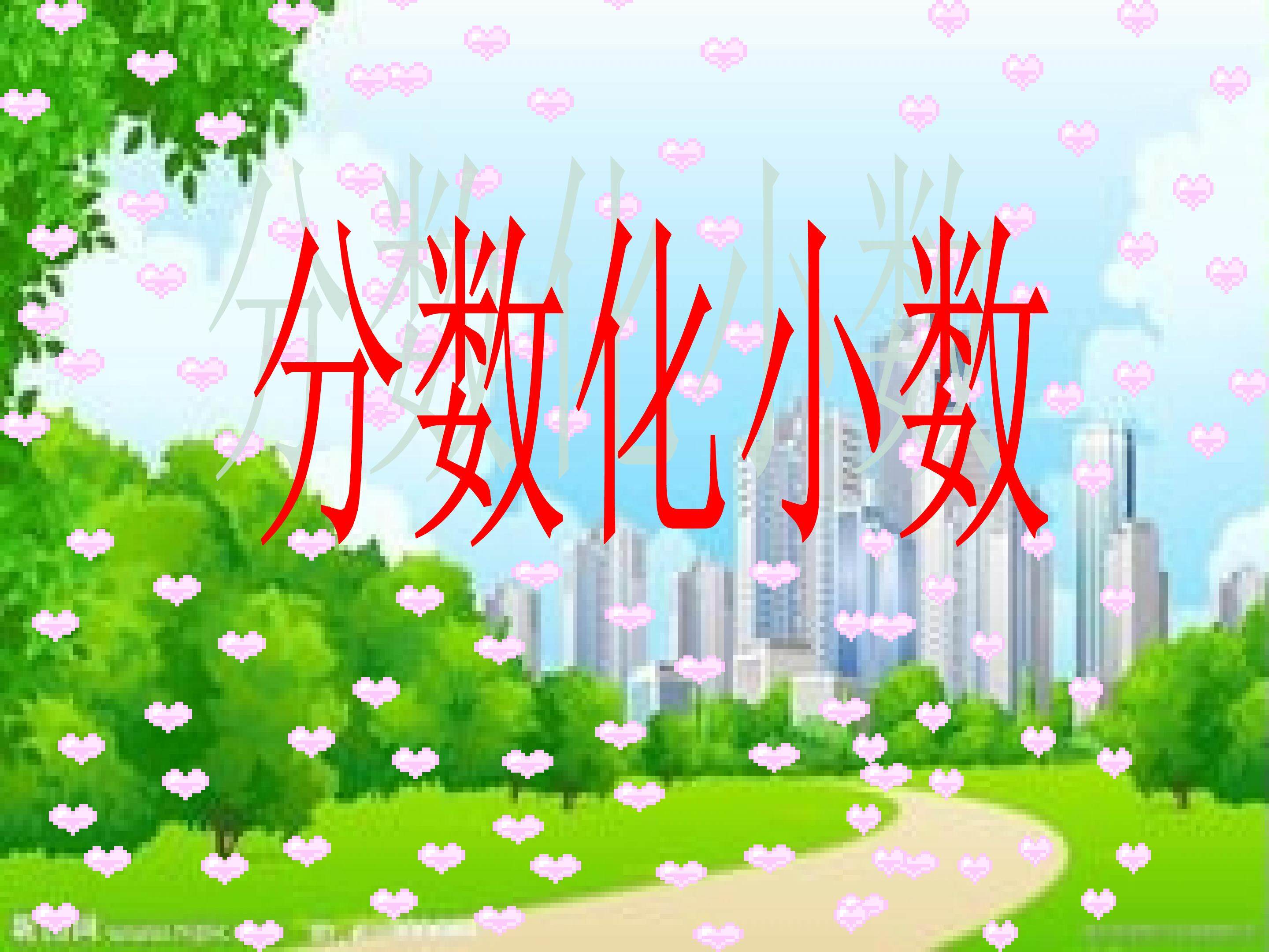 分数化小数