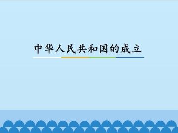 中华人民共和国的成立_课件1