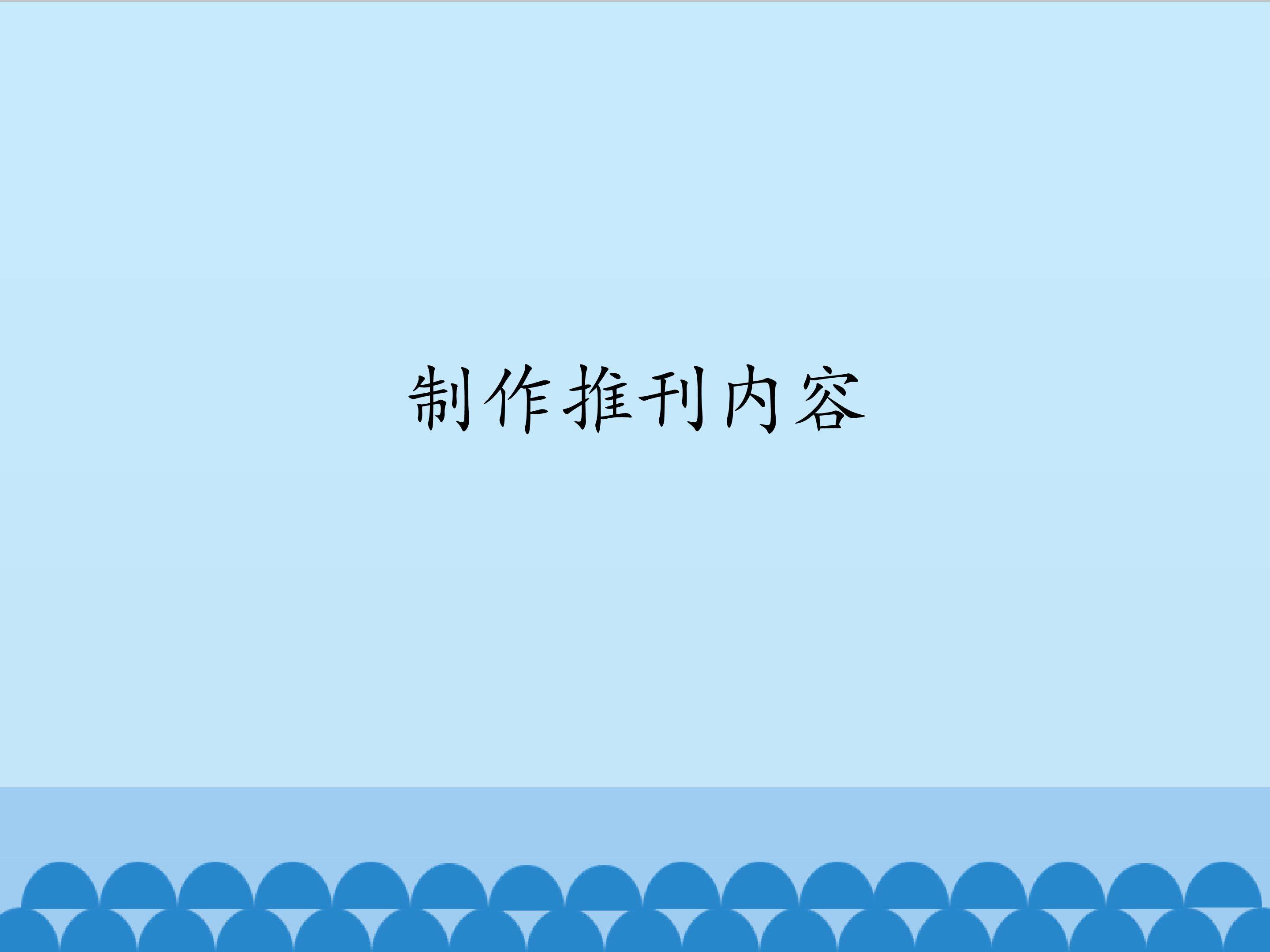 制作推刊内容_课件1