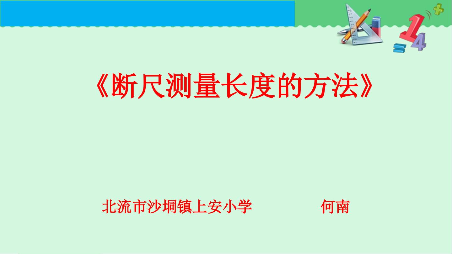 断尺测量长度的方法