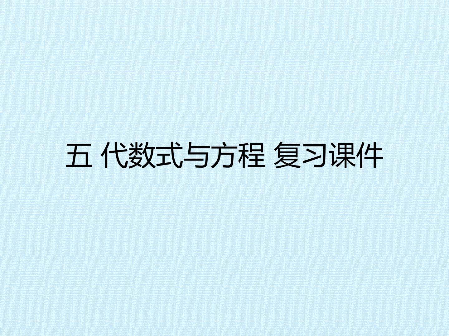 五 代数式与方程 复习课件