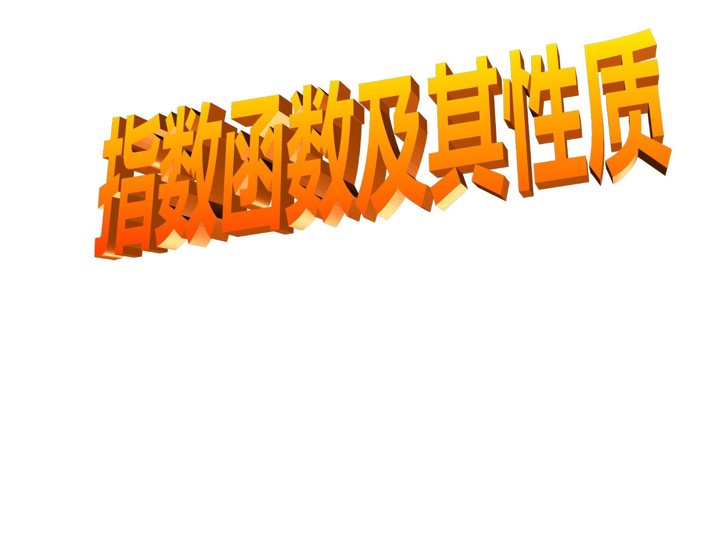 指数函数的图像和性质_课件2