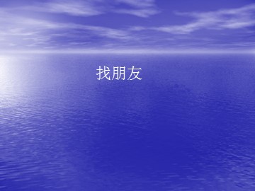 找朋友_课件1