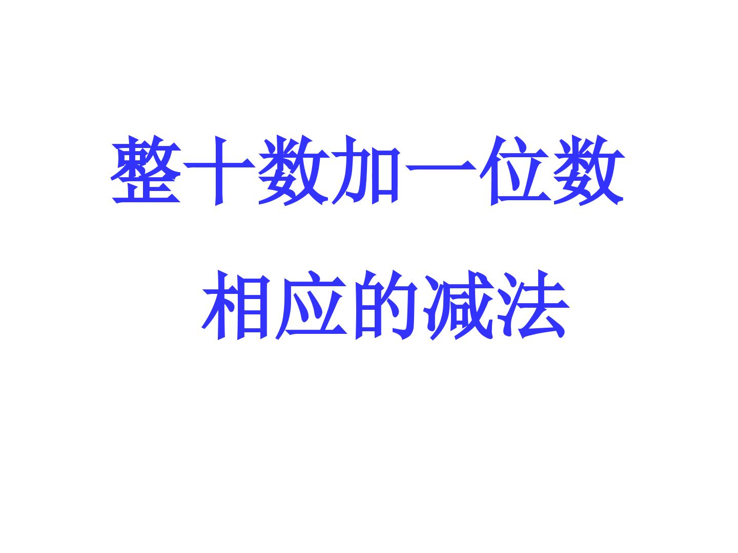 整十数加一位数及相应的减法