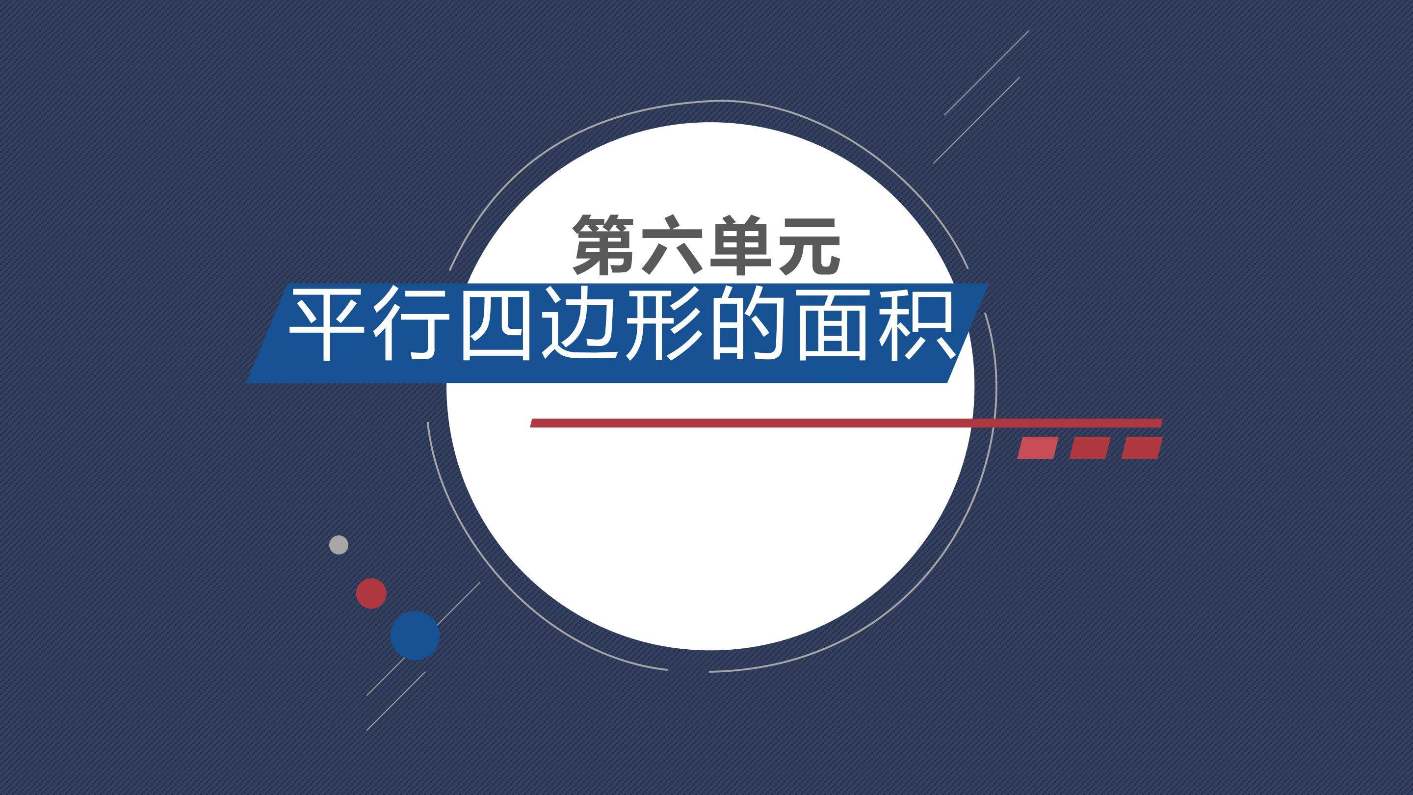 平行四边形的面积