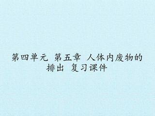 第五章 人体内废物的排出 复习课件