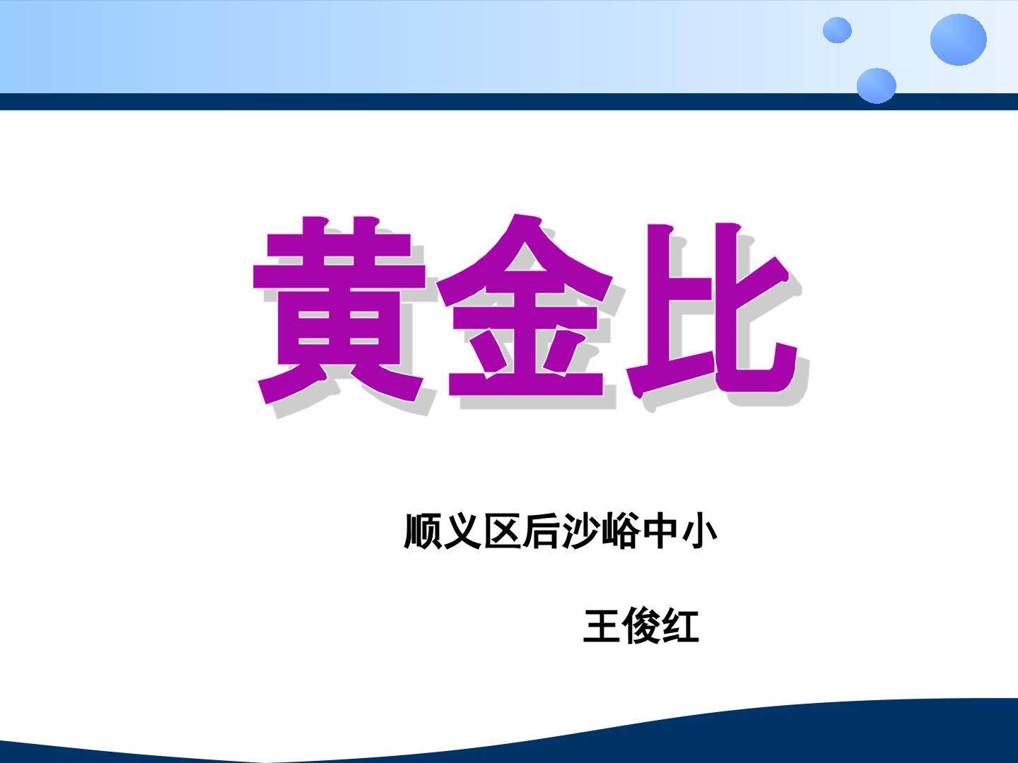 黄金比