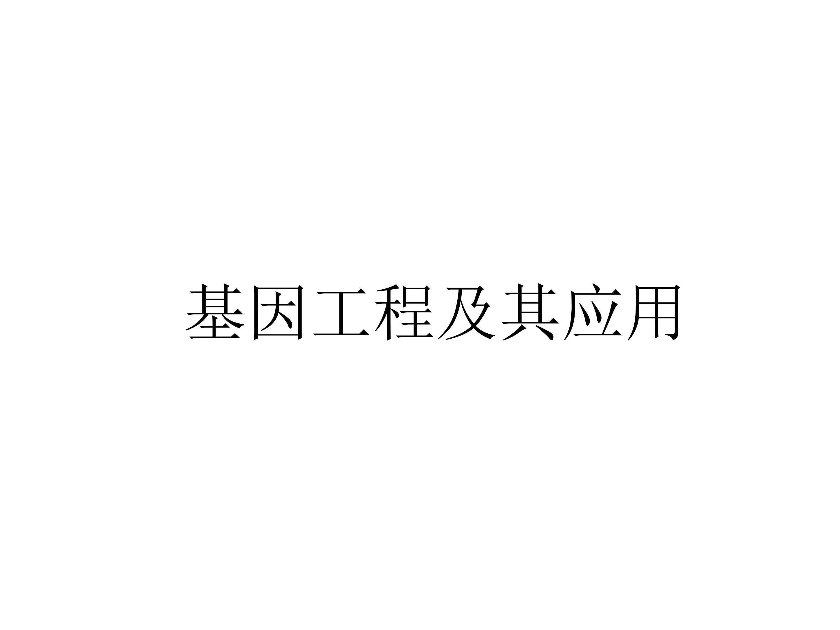 基因工程及其应用_课件1