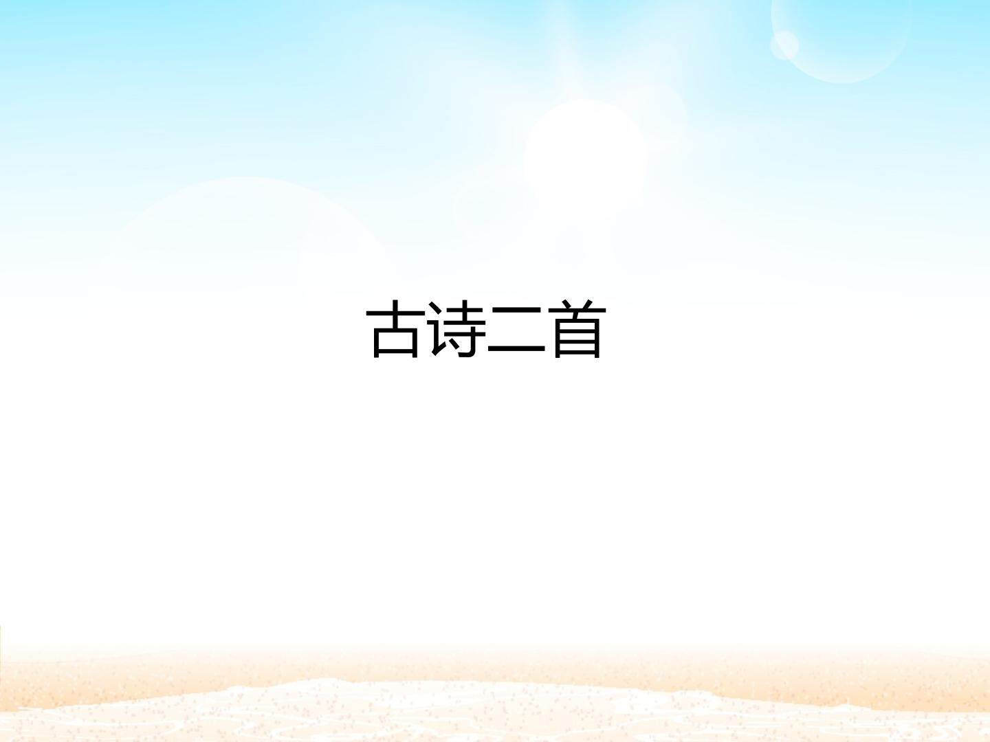 古诗二首_课件1