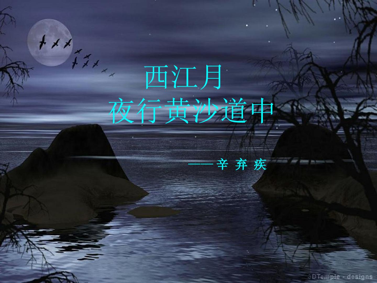 西江月 夜行黄沙道中