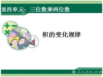 4 三位数乘两位数