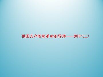 俄国无产阶级革命的导师——列宁（二）_课件1