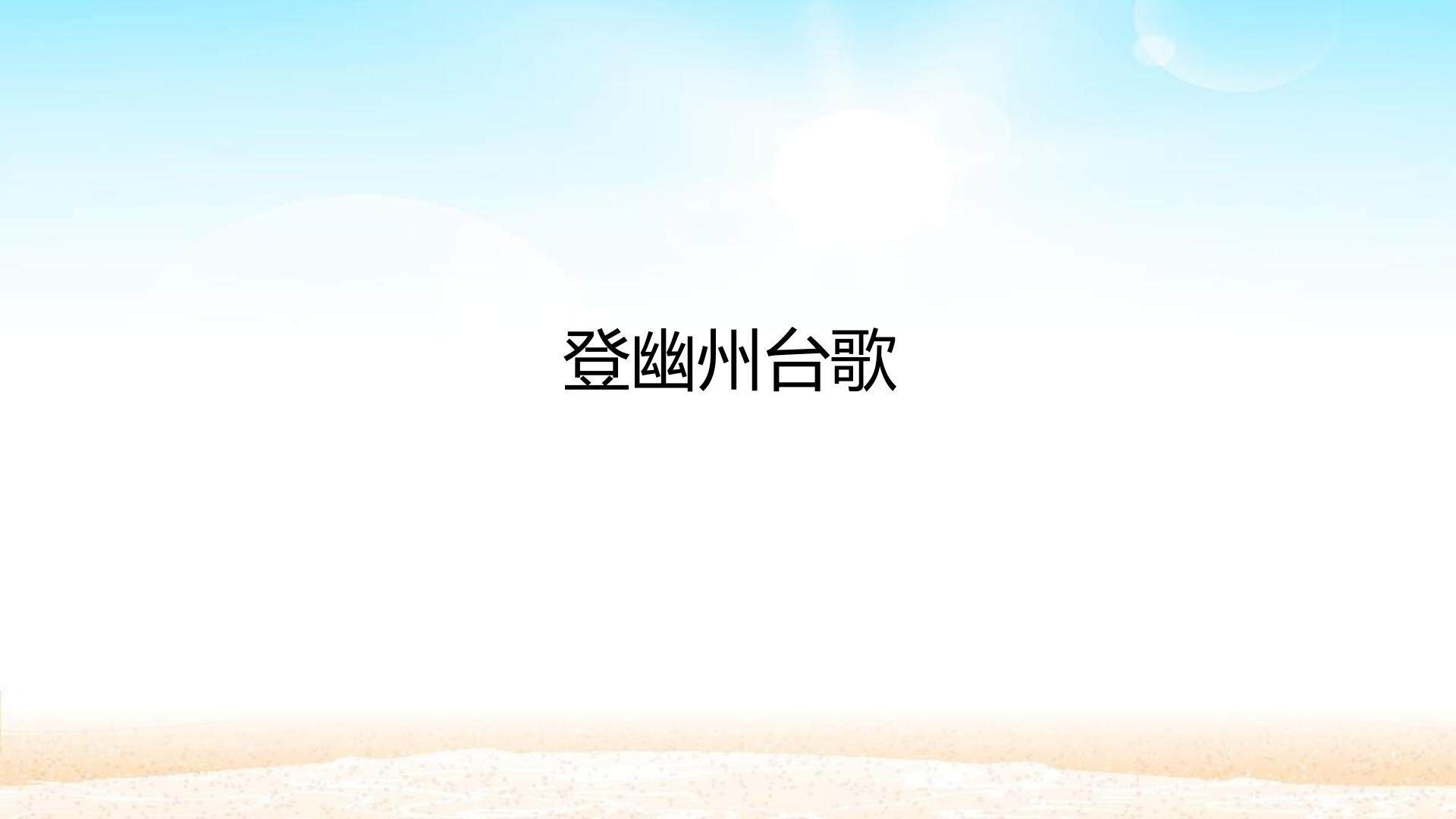 登幽州台歌_课件1