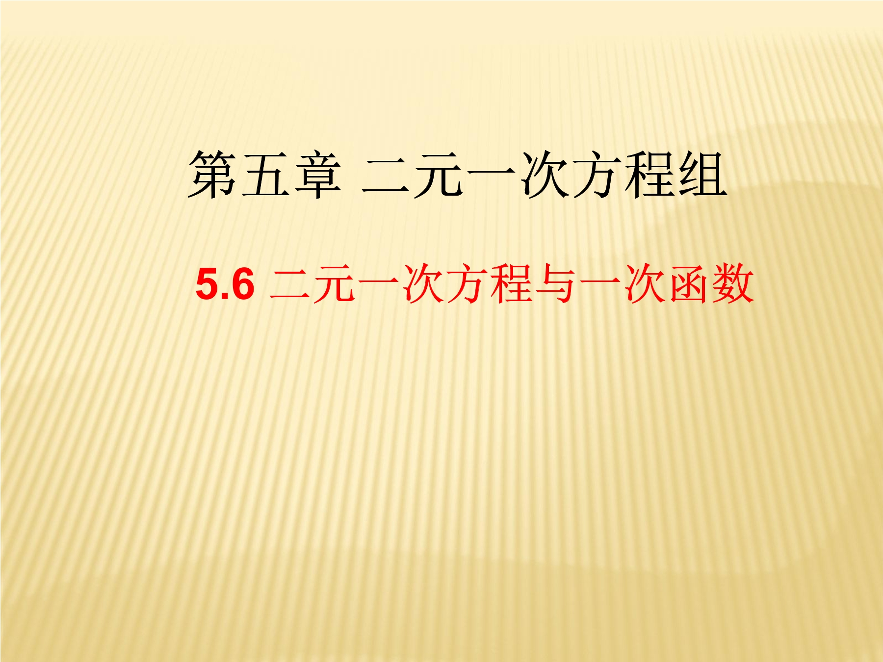 【★】8年级数学北师大版上册课件第5章《二元一次方程与一次函数》