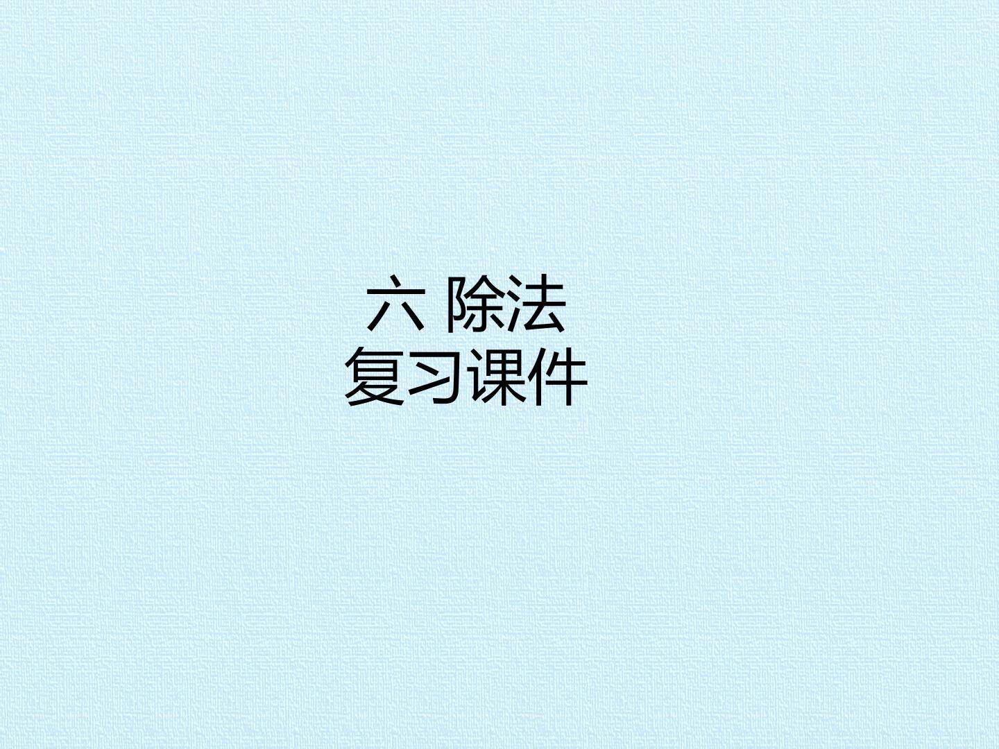 六 除法 复习课件