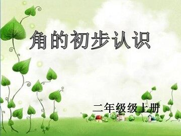 3 角的初步认识