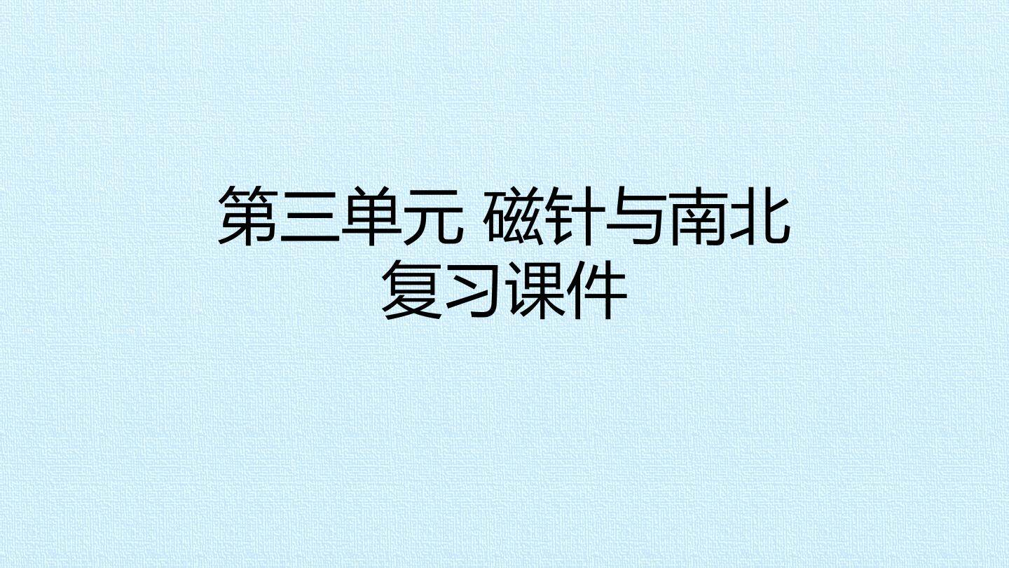 第三单元 磁针与南北 复习课件