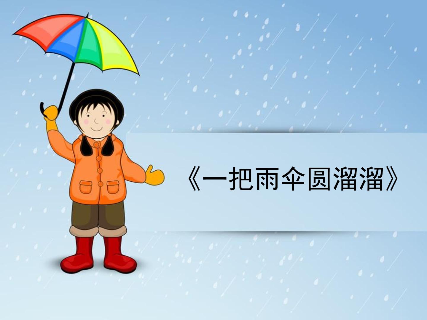 《一把雨伞圆溜溜》_课件1