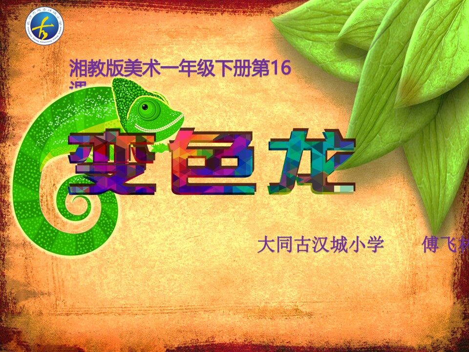 《变色龙》教学课件