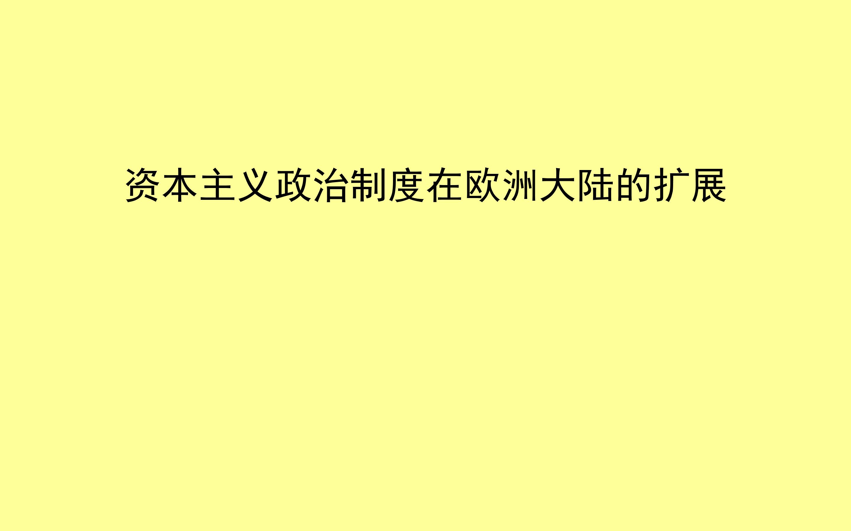 资本主义政治制度在欧洲大陆的扩展_课件1