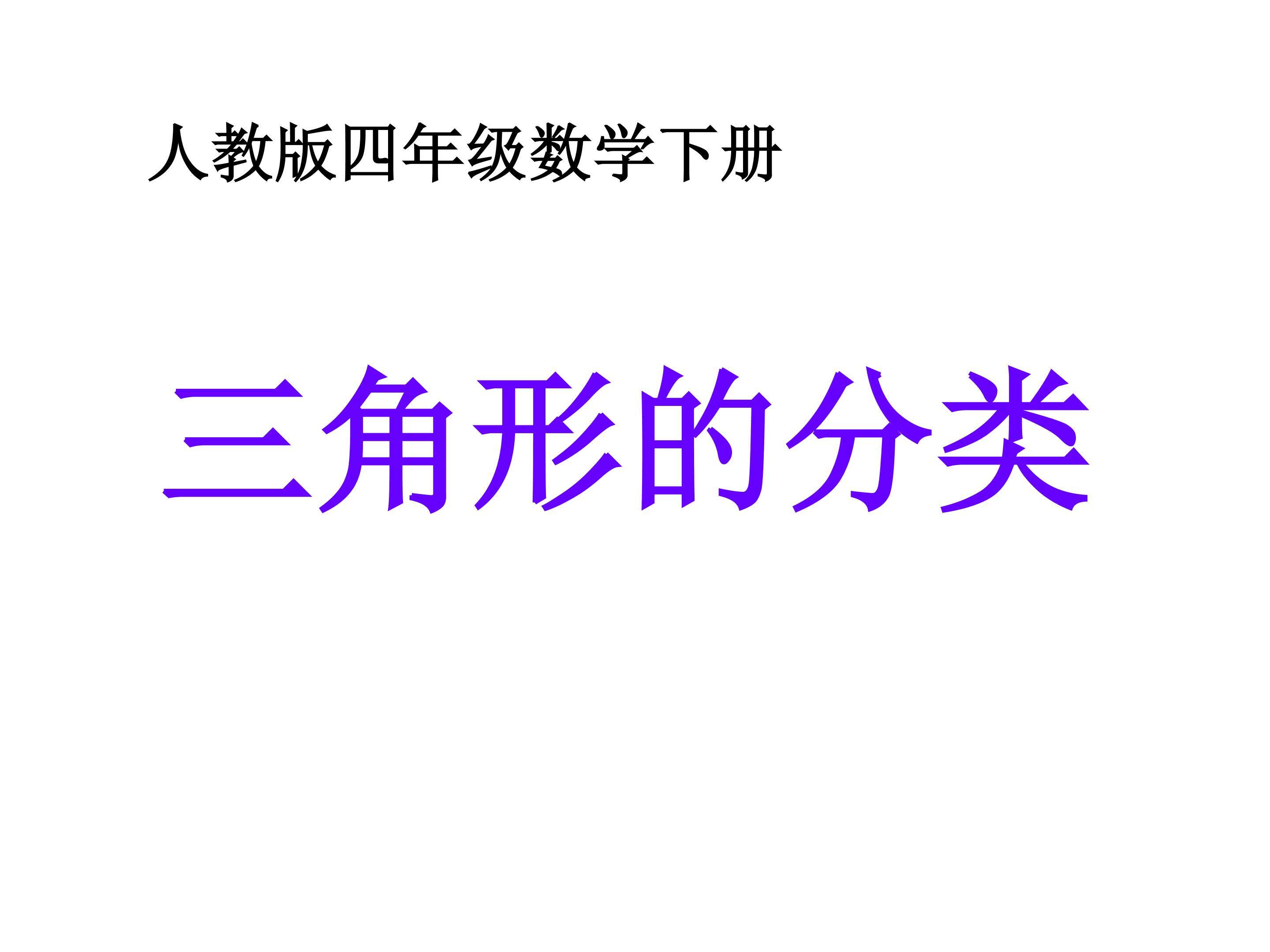 三角形的分类