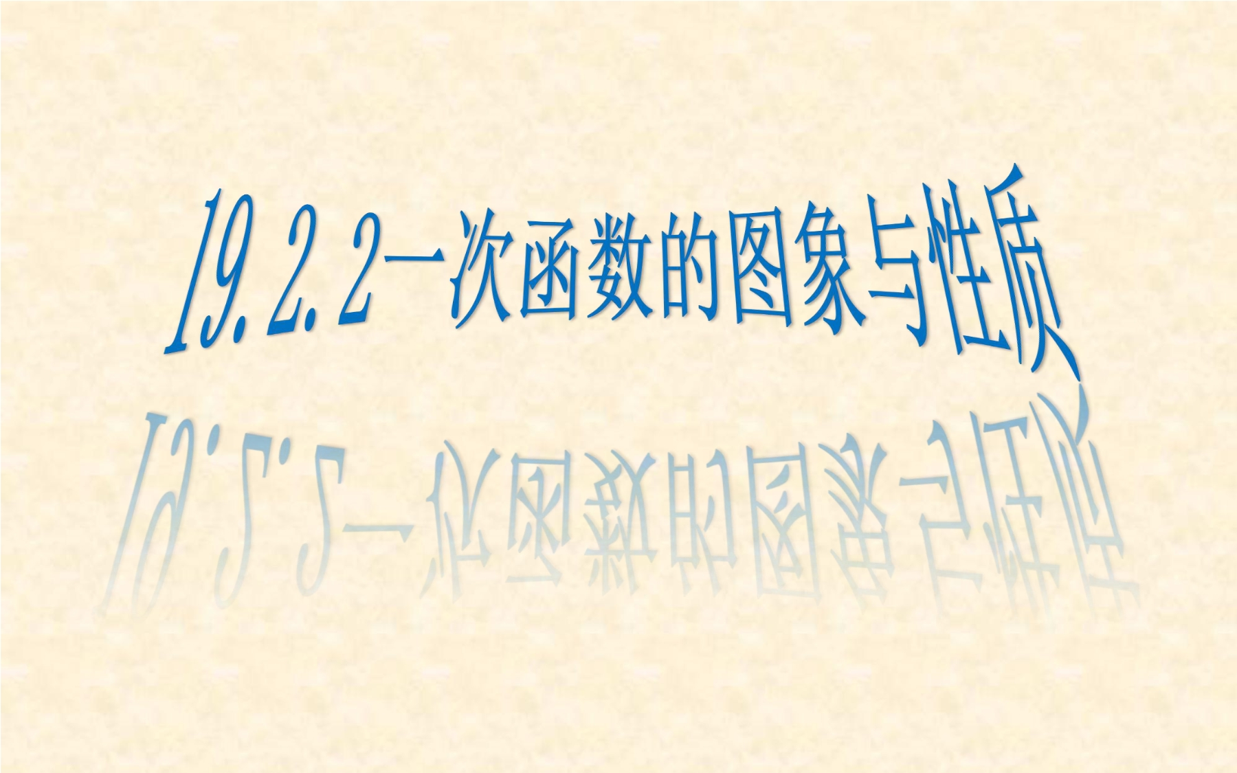 19.2.2 一次函数的图象与性质